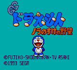 Заставка игры Doraemon: Noranosuke no Yabou